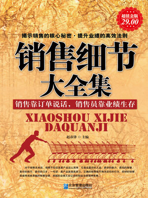 cover image of 销售细节大全集